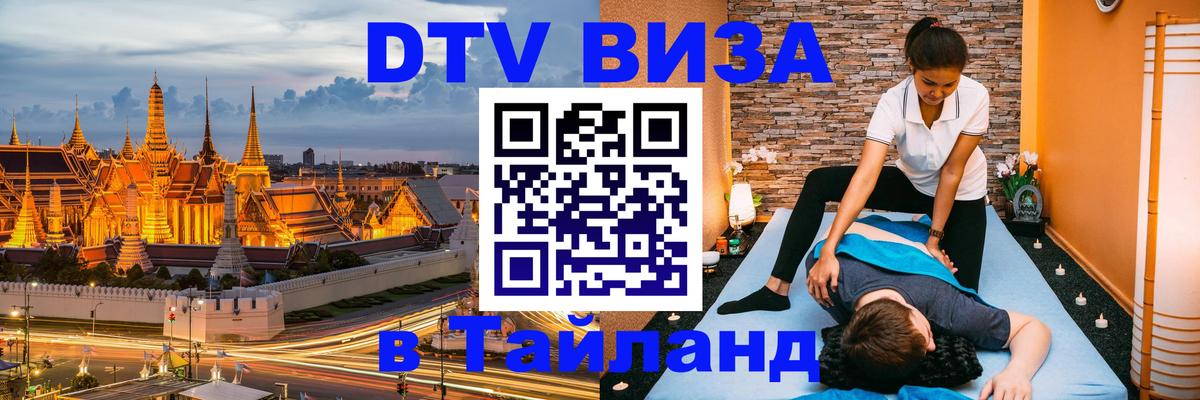 Стоимость и условия DTV визы — оформление в Таиланд под ключ - 05.12.2025 