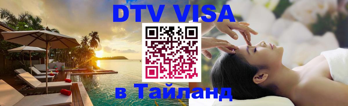 Оформить DTV визу в Тайланд 