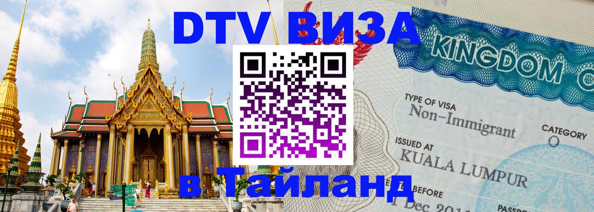 Цены на DTV визу в Таиланд — пакеты услуг, достаточно даже паспорта - 03.10.2025 